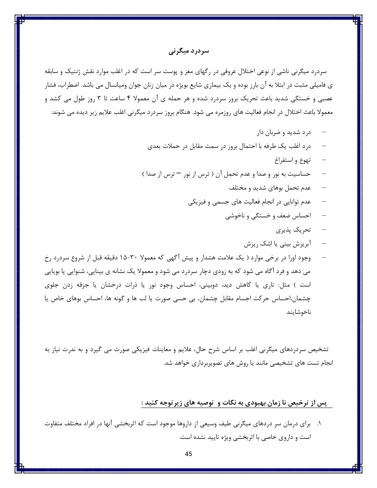 سردرد میگرنی - صفحه ۴۵